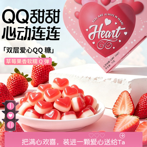 糖果橡皮糖爱心QQ糖高颜值礼盒