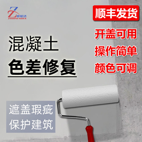 混凝土色差修复剂平色剂防碳化