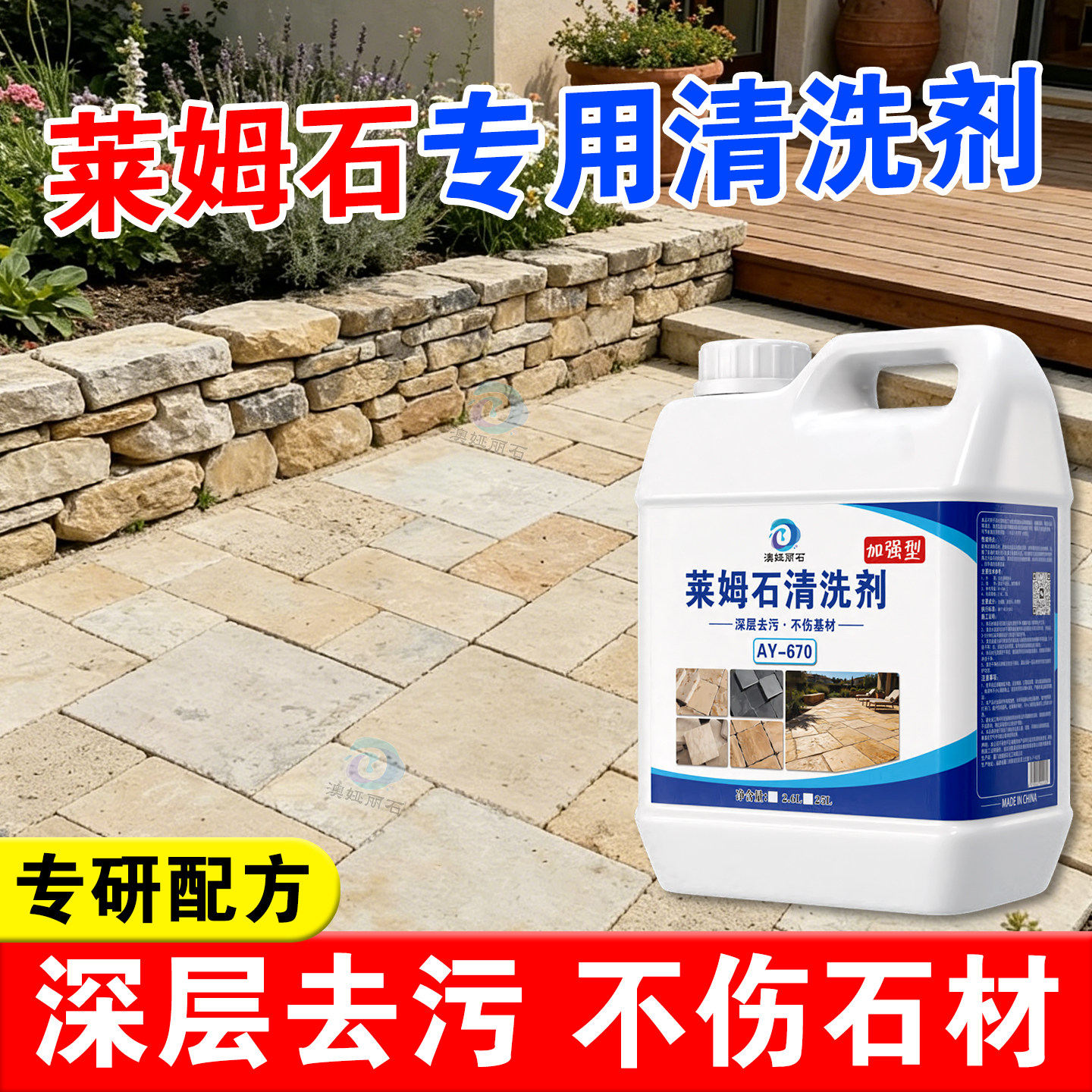 莱姆石庭院地铺石去污反碱清洗剂