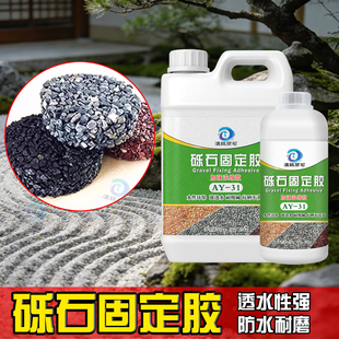 砾石固定胶碎石鹅卵石固化剂庭院花园造景透水防刮耐磨地面胶粘剂