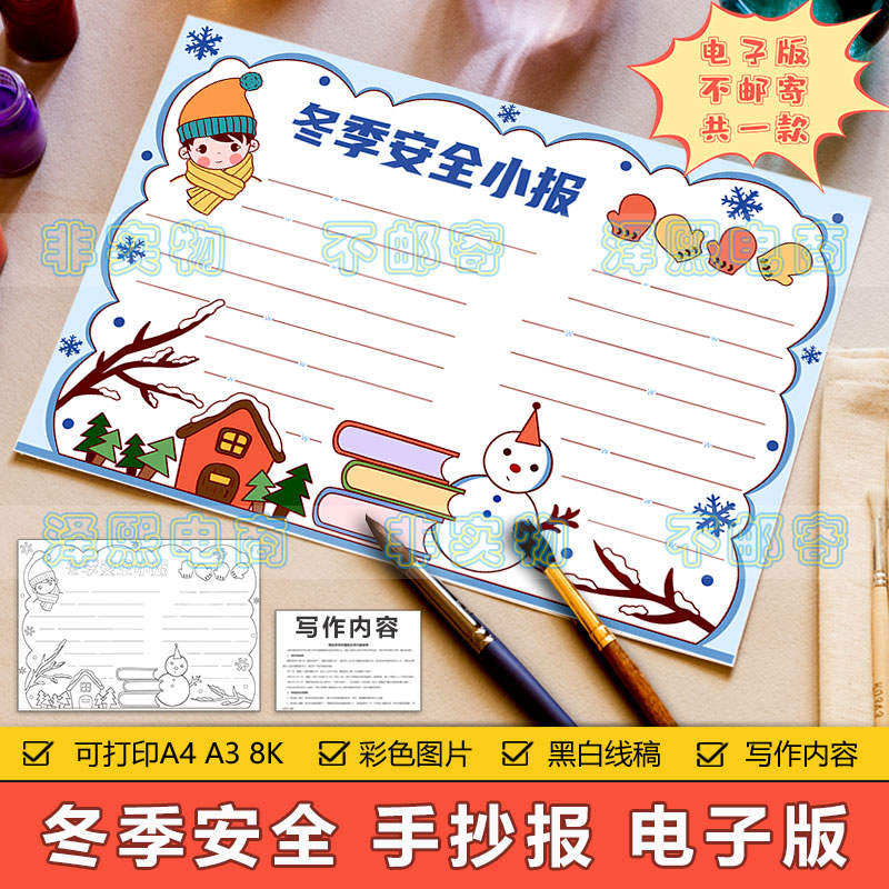 冬季安全手抄小报模板电子版小学生冬天寒假安全知识教育手抄小报