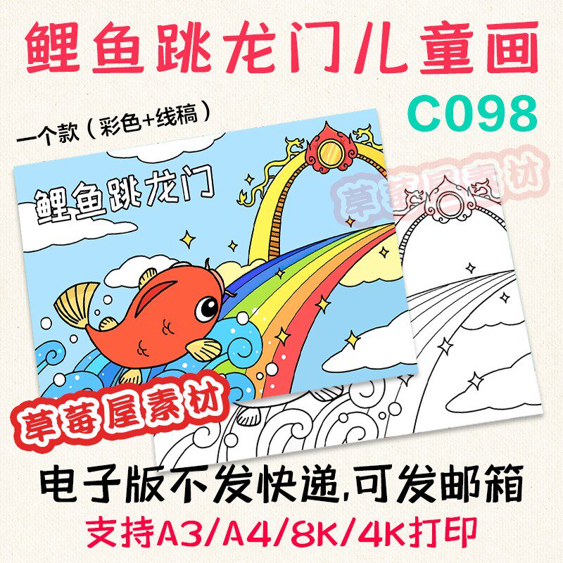 c098鲤鱼跳龙门儿童画小学生简笔绘画黑白涂色线稿电子版画报a3a4