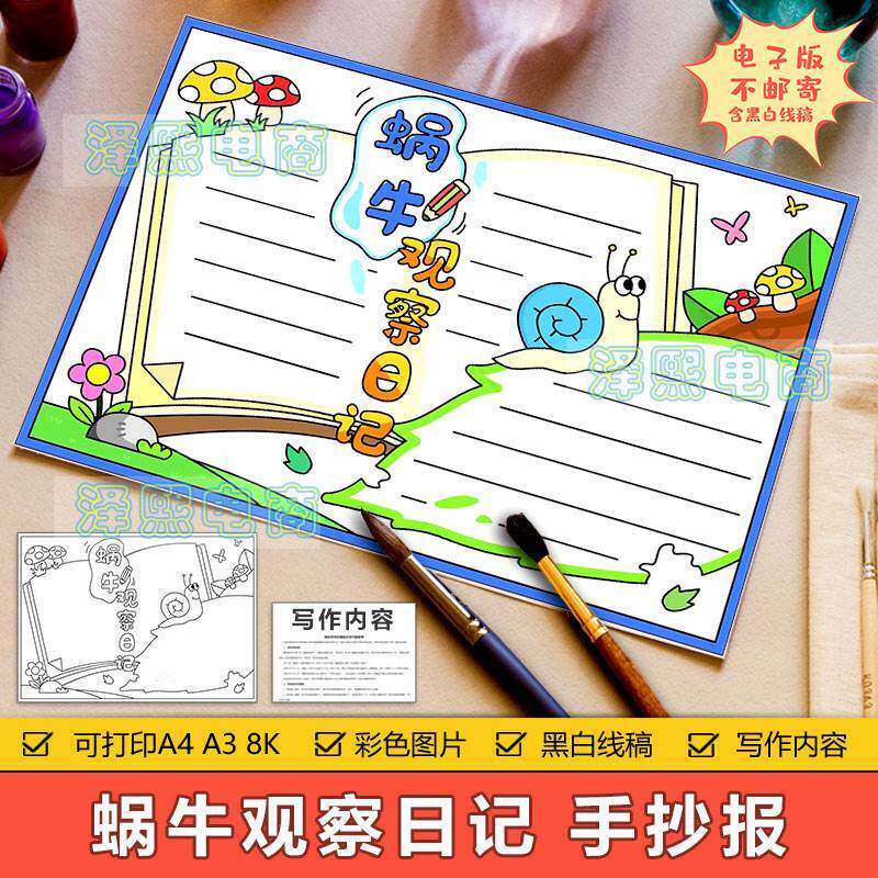 蜗牛观察日记手抄报模板电子版小学生蜗牛动物观察成长记录手抄报