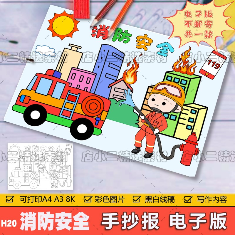 消防安全儿童画模板电子版a3幼儿园小学生消防知识主题绘画线稿8k