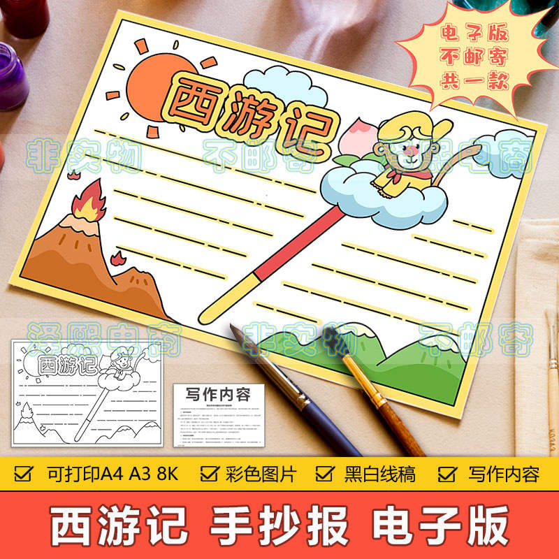 西游记手抄报模板小学生四大名著西游记读书阅读好书推荐手抄小报