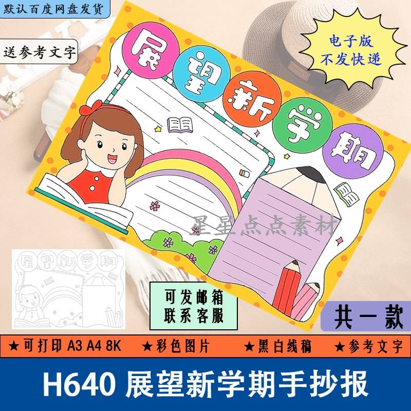 h640展望新学期小学生手抄报卡通开学季黑白涂色线稿电子版小报a4