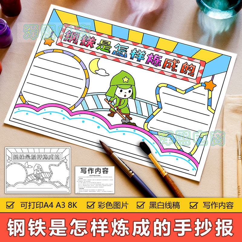 钢铁是怎样炼成的手抄报小学生读书阅读好书推荐卡手抄报电子模板