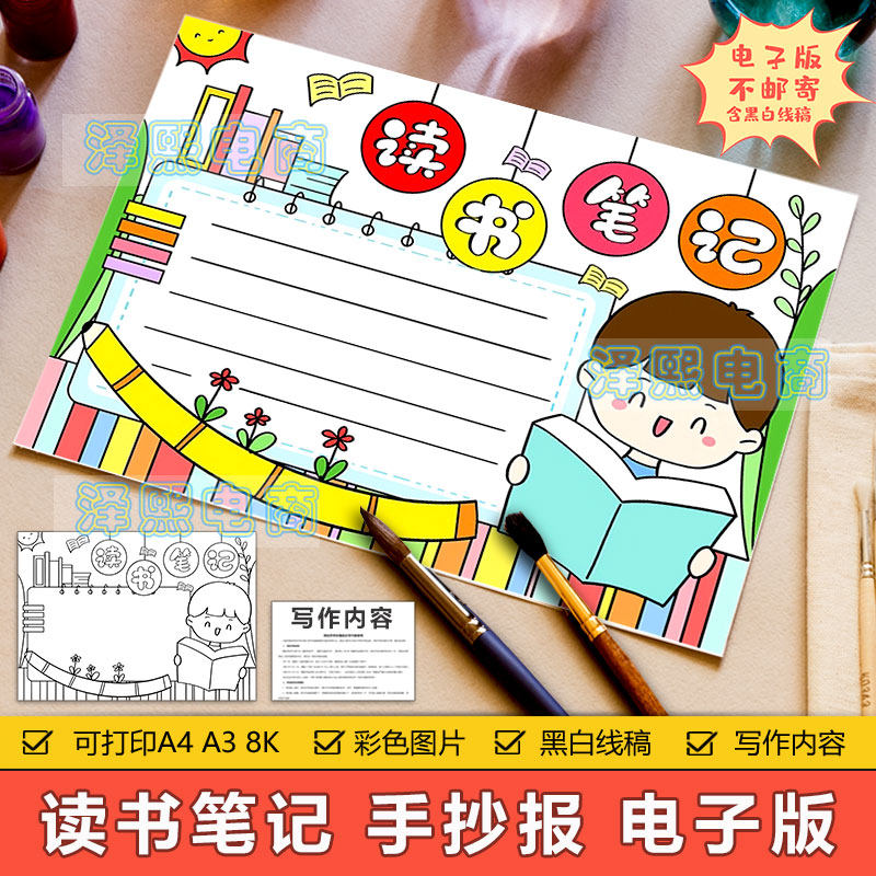 读书笔记手抄报模板小学生读书阅读心得体会感想记录笔记手抄小报