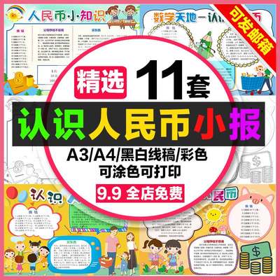 认识人民币手抄报小学生电子小报人民币知识a3素材线稿a4制作8k