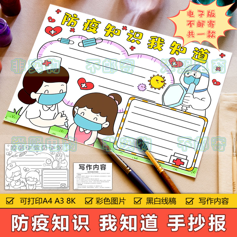 防疫知识我知道手抄报模板小学生预防抗击防控疫情安全教育手抄报