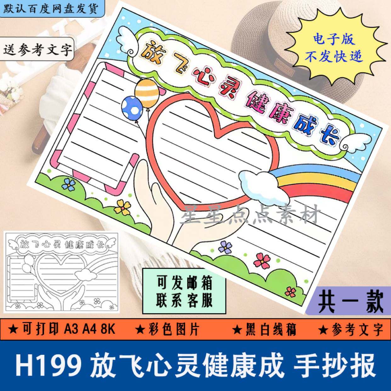 h199放飞心灵健康成长教育手抄报小学生心理快乐黑白线稿电子版a4