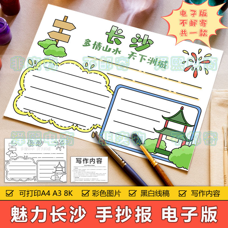 湖南长沙手抄报模板电子版小学生长沙旅游美食历史文化介绍手抄报