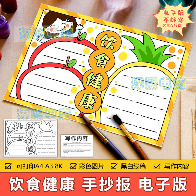 饮食健康手抄报模板电子版小学生合理饮食安全健康教育手抄报线稿