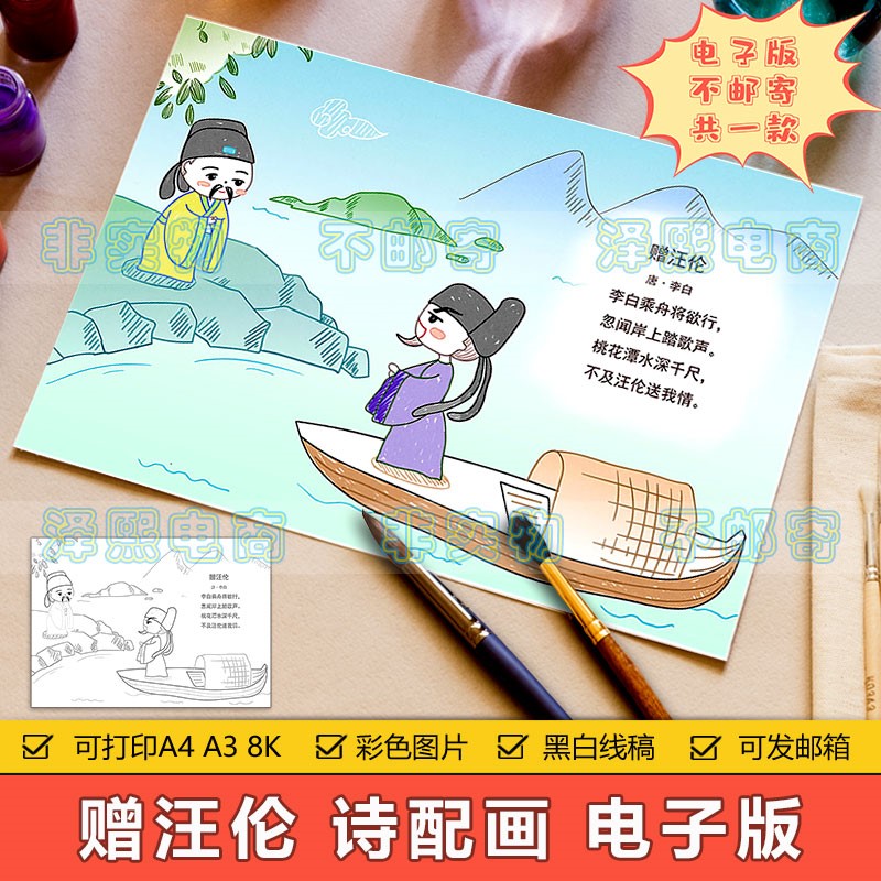 小学生二年级语文古诗词赠汪伦诗配画儿童画手抄报模板8ka3a4线稿