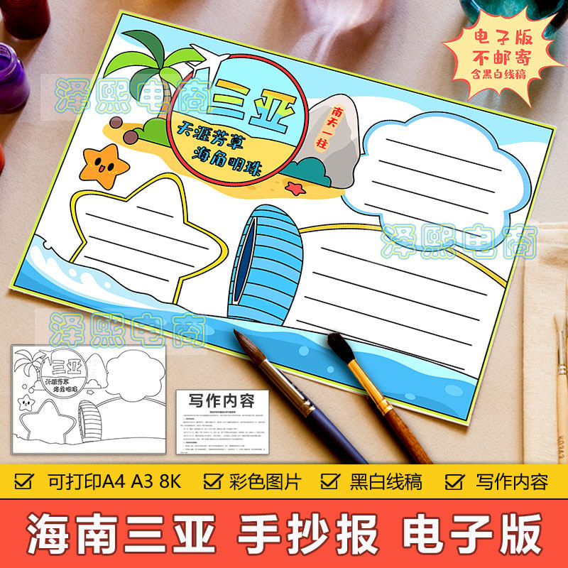 海南三亚手抄报模板电子版小学生三亚旅游旅行美食历史文化手抄报