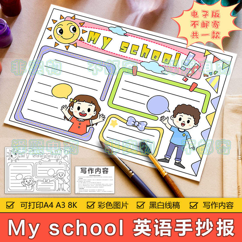 My school 英语手抄报模板电子版小学生我的学校英文手抄报8KA3A4