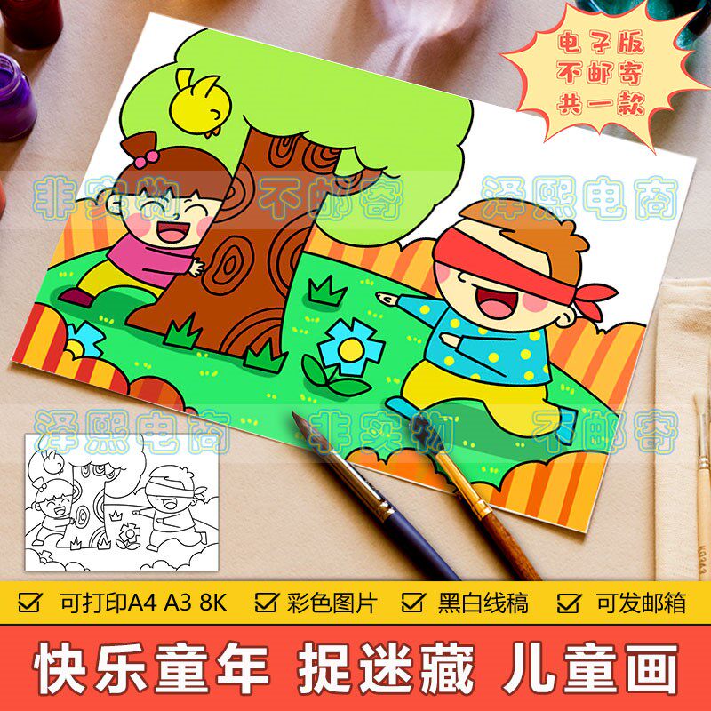 快乐童年时光儿童画手抄报模板小学生玩躲猫猫捉迷藏游戏简笔画