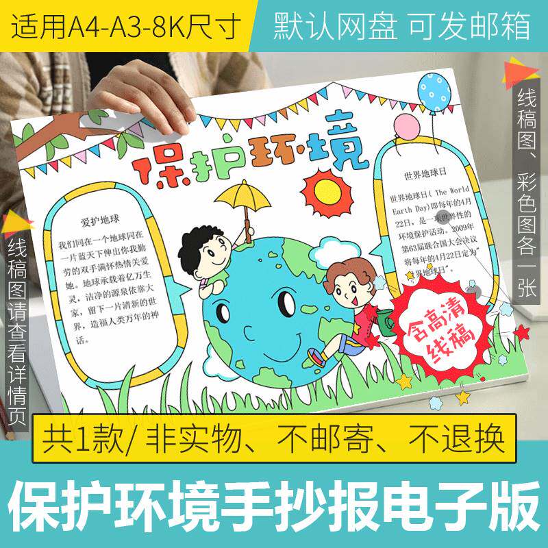 环境保护手抄报模板电子版a4小学生爱护地球保护环境手抄报线稿4k