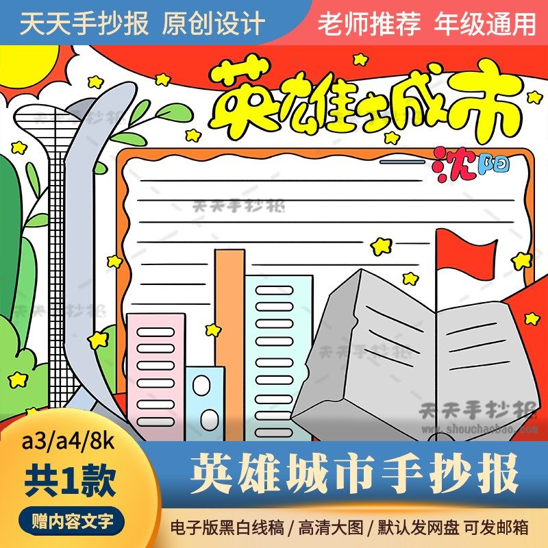 英雄城市沈阳手抄报电子版a3a4小学生我的家乡沈阳手抄报半成品8k