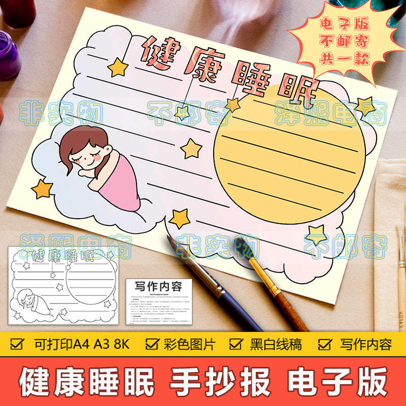 健康睡眠手抄报模板电子版小学生健康规律睡眠健康知识教育手抄报