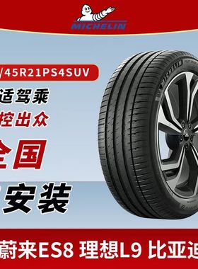 米其林静音轮胎265/45R21 108W PS4SUV适配蔚来ES8理想L9比亚迪唐