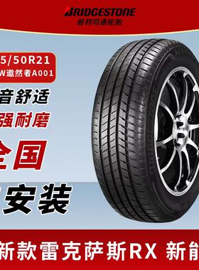 拆车普利司通轮胎235/50R21 101W ALENZA 001雷克萨斯RX 新能源