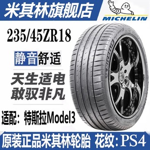 米其林静音轮胎235/45R18寸98Y带静音棉PS4花纹适配特斯拉model3