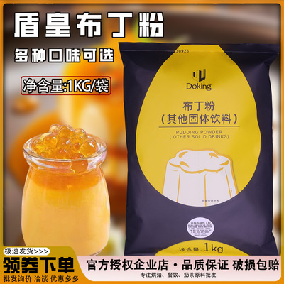 盾皇布丁粉甜品奶茶店专用