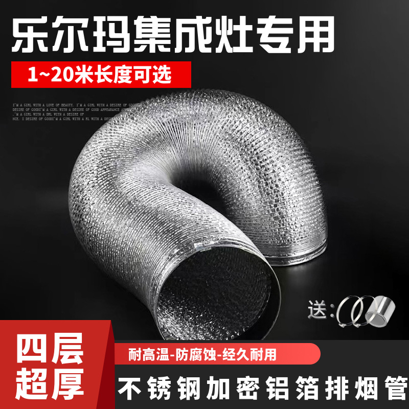 樂(lè)爾瑪專用集成灶排煙管抽油煙機(jī)排氣管道鋁箔通風(fēng)軟管煙機(jī)管道