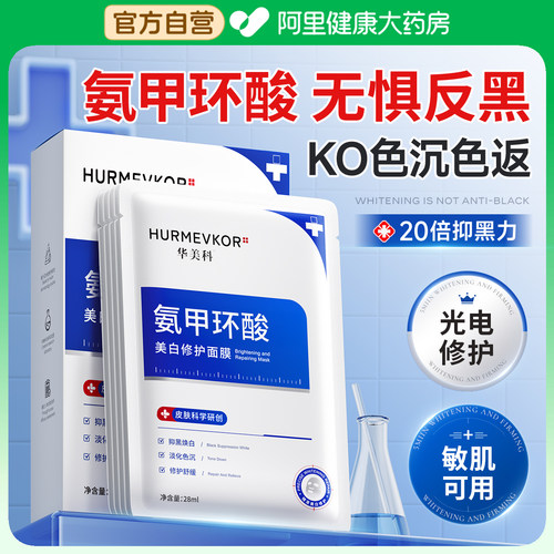 【院线专研】氨甲环酸美白面膜
