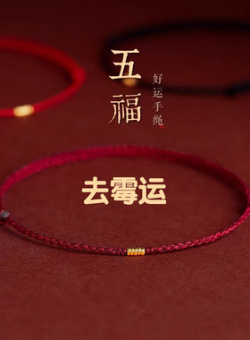 好运招财红绳手链本命年红绳去霉运镀黄金脚链绳男女转运珠