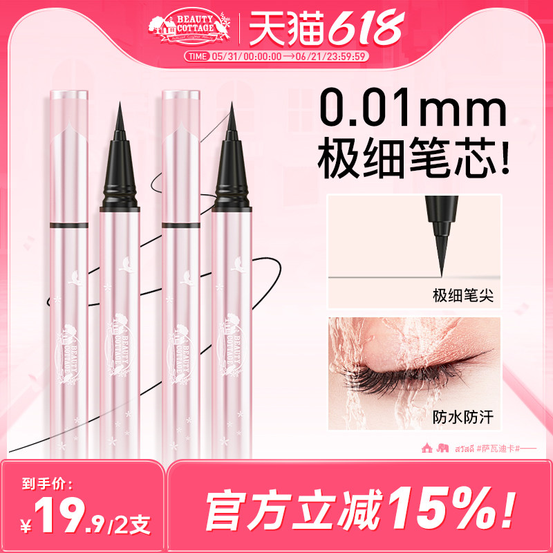 【临期特价 有效期9.15】BeautyCottage防水防汗眼线液笔0.01超细