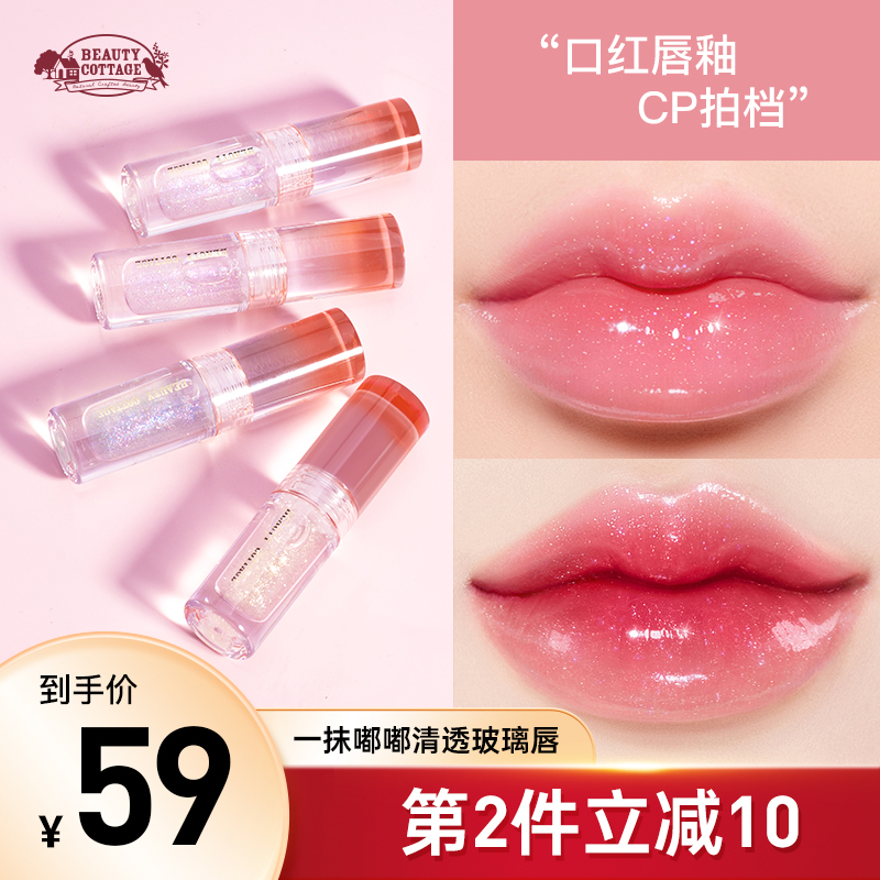 BeautyCottage琉光水润唇蜜镜面嘟嘟玻璃唇唇彩护唇油闪保湿滋润