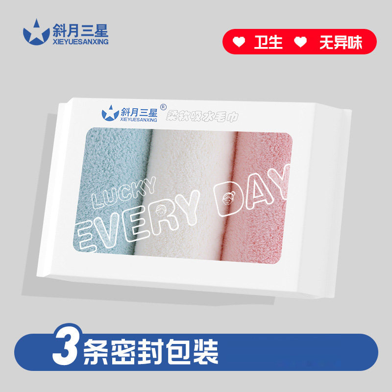 斜月三星密封三条装纯色珊瑚绒毛巾吸水速干柔软舒适面巾
