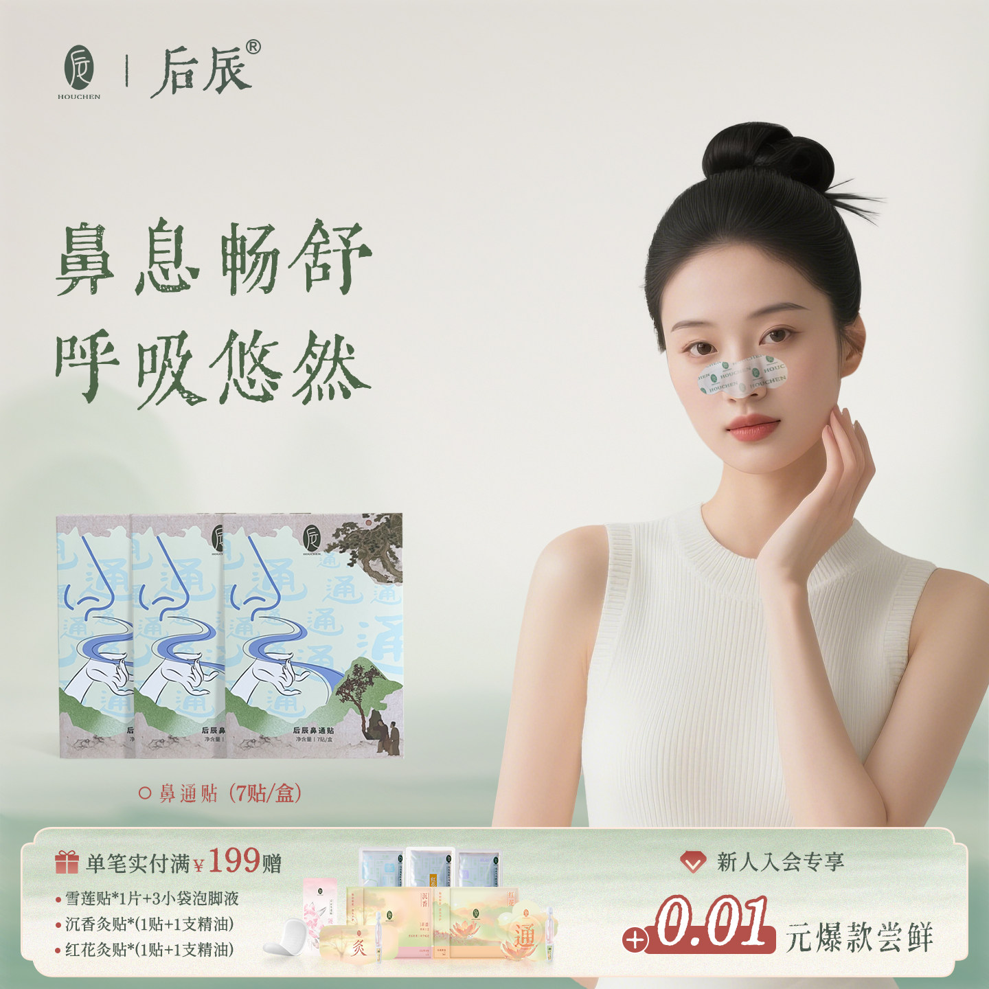 后辰鼻通贴薄荷鼻塞鼻通神器一次性鼻堵通鼻贴儿童成人可用