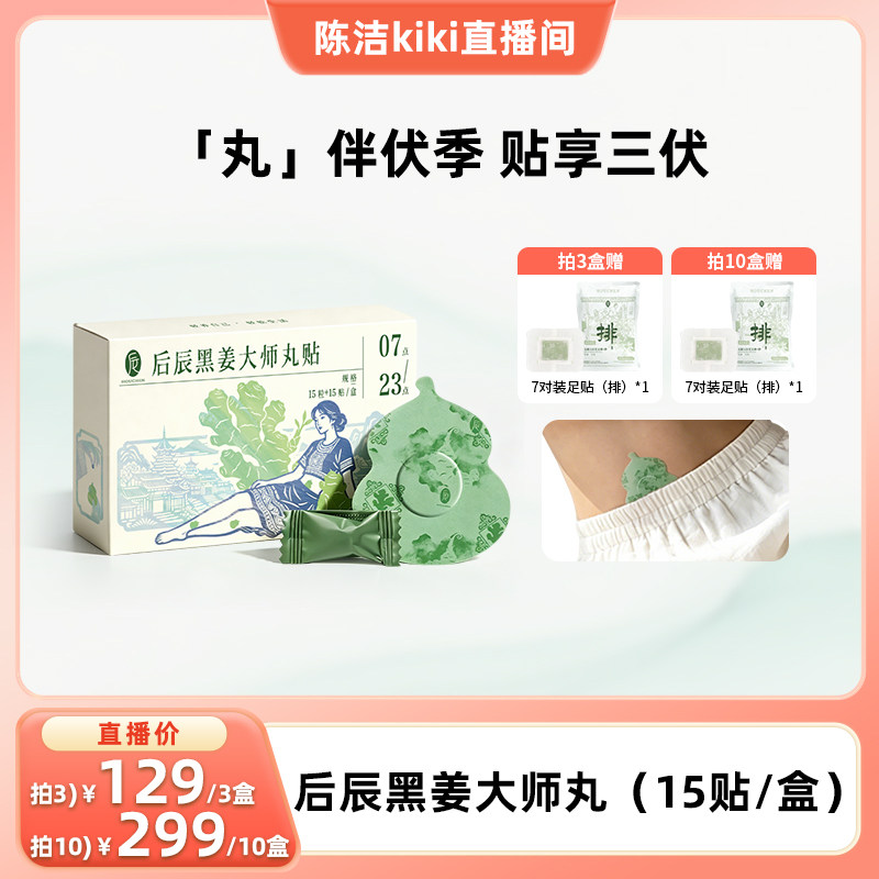 后辰黑姜丸贴三伏养生艾草贴