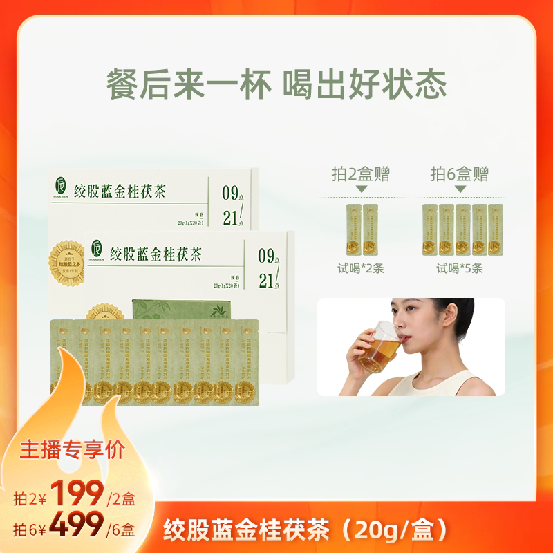 后辰绞股蓝金桂茯茶固体饮料解腻sq