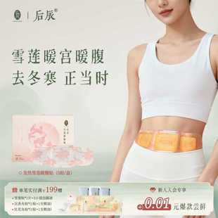 后辰雪莲暖宫贴驱寒暖腹贴艾灸贴自发热肚子宫腹部官方旗舰店