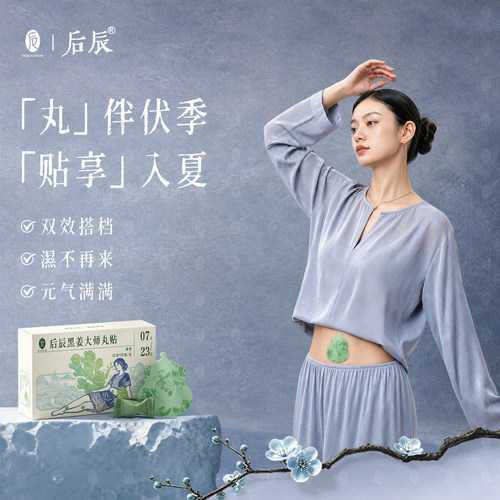 后辰黑姜丸贴三灸养生艾草贴