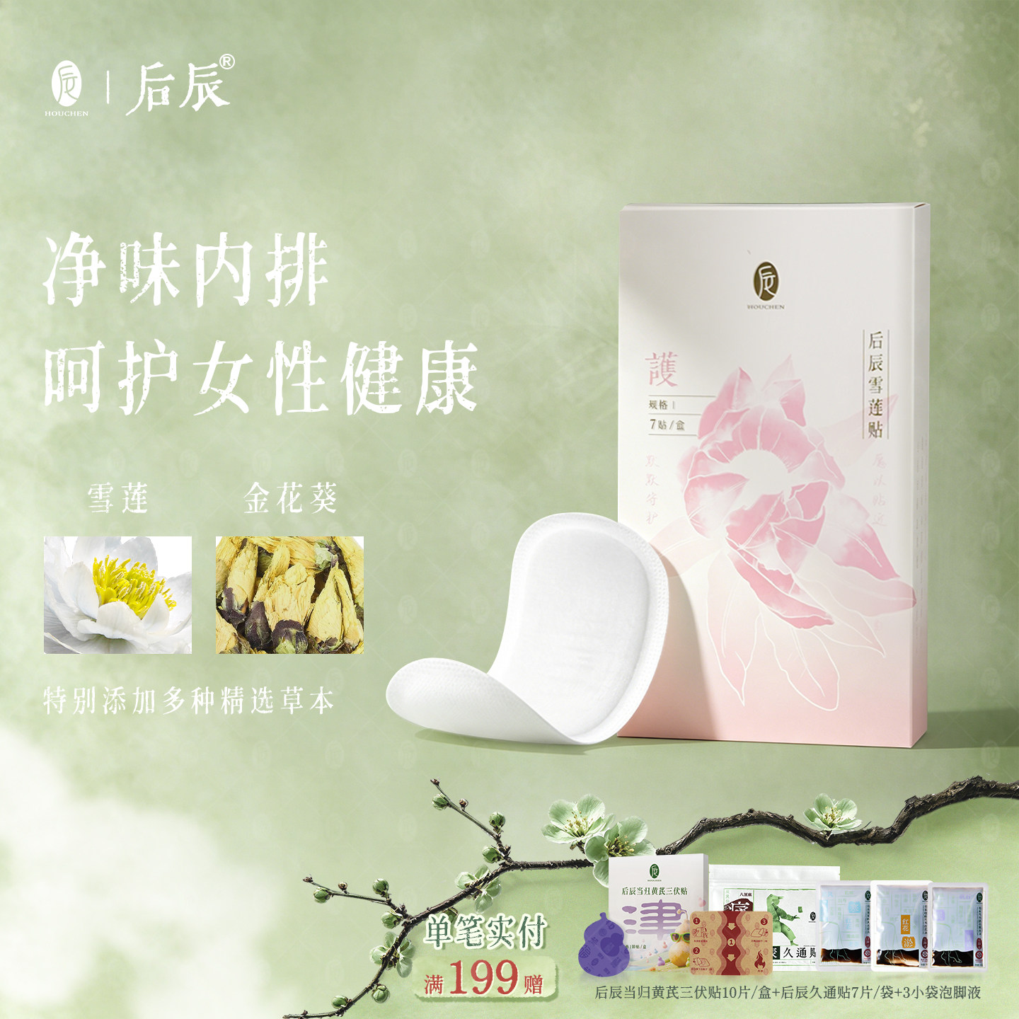 后辰雪莲贴专用私护草本抑菌护垫