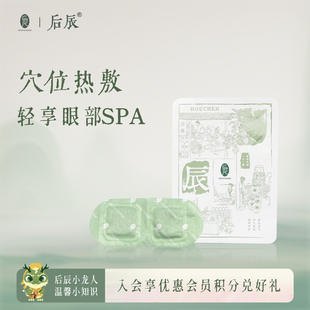 不参与店铺活动 1片 后辰草本蒸汽眼罩热敷贴 非正装 U先福利