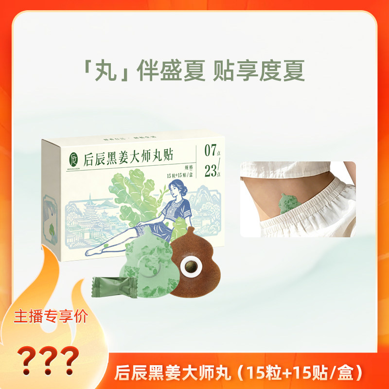 后辰黑姜丸贴三伏养生艾草贴