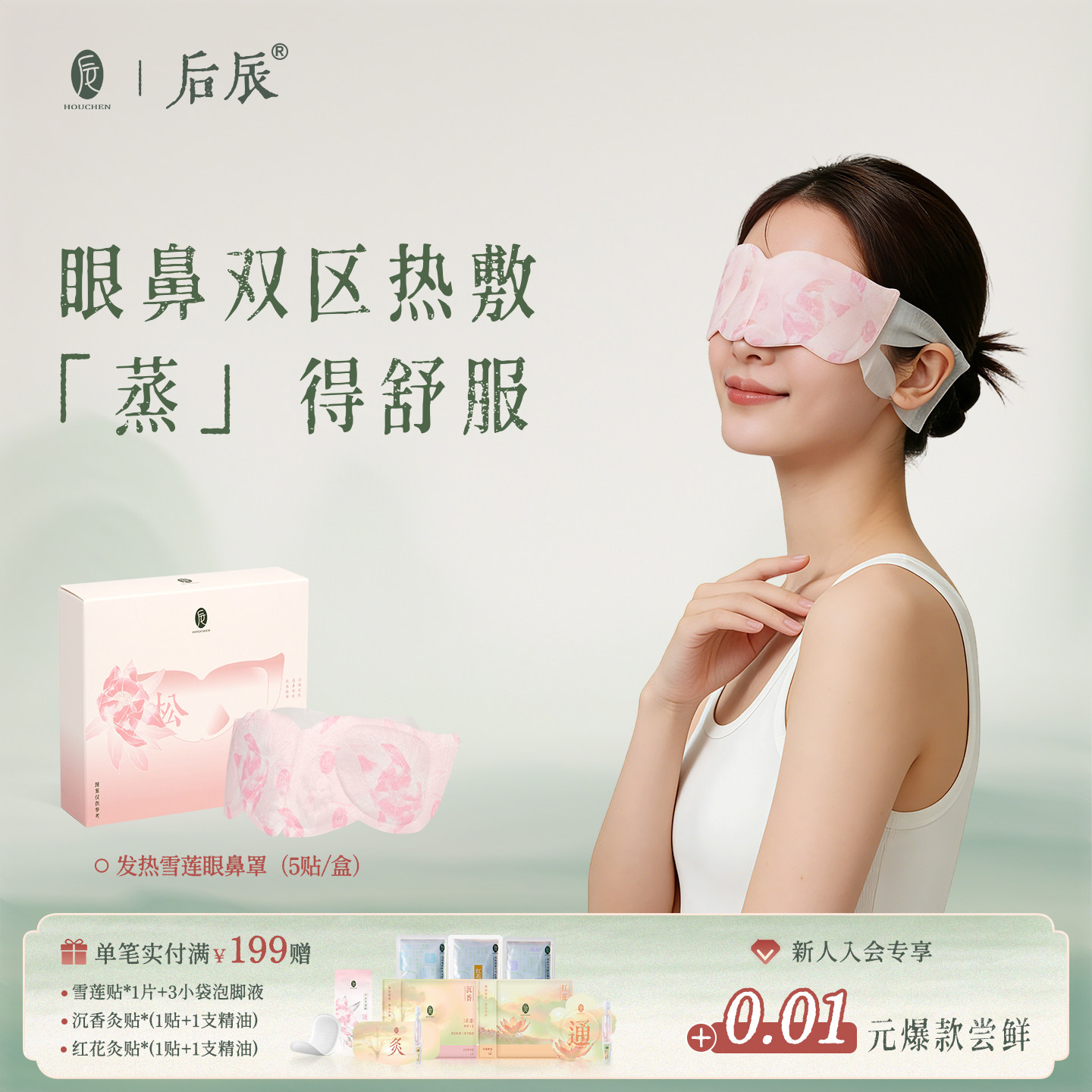 后辰雪莲发热眼鼻罩叶黄素眼罩眼疲劳睡眠眼周遮光舒缓热敷眼鼻贴,保健用品,艾灸/艾草/艾条/艾制品,淘宝优惠券,粉丝福利购,淘宝优惠卷