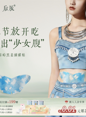 后辰苗岭黑姜蝴蝶贴艾灸祛湿肥腹部肚脐除圈大肚子轻盈贴