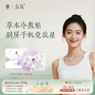 后辰明目贴冰敷草本叶黄素冷敷贴儿童老年人穴位贴眼贴