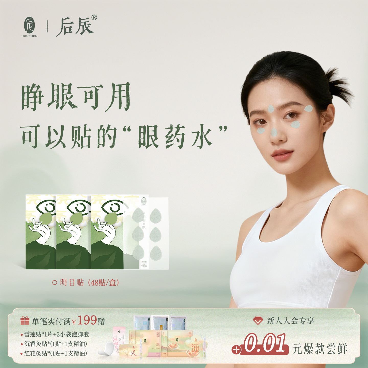 后辰明目贴叶黄素穴位草本冷敷贴儿童成人可用【自播链接】,保健用品,艾灸/艾草/艾条/艾制品,淘宝优惠券,粉丝福利购,淘宝优惠卷