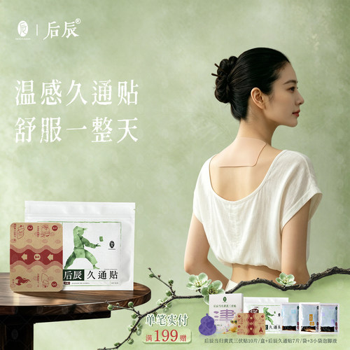 后辰久通贴肌肉关节老黑膏颈椎贴