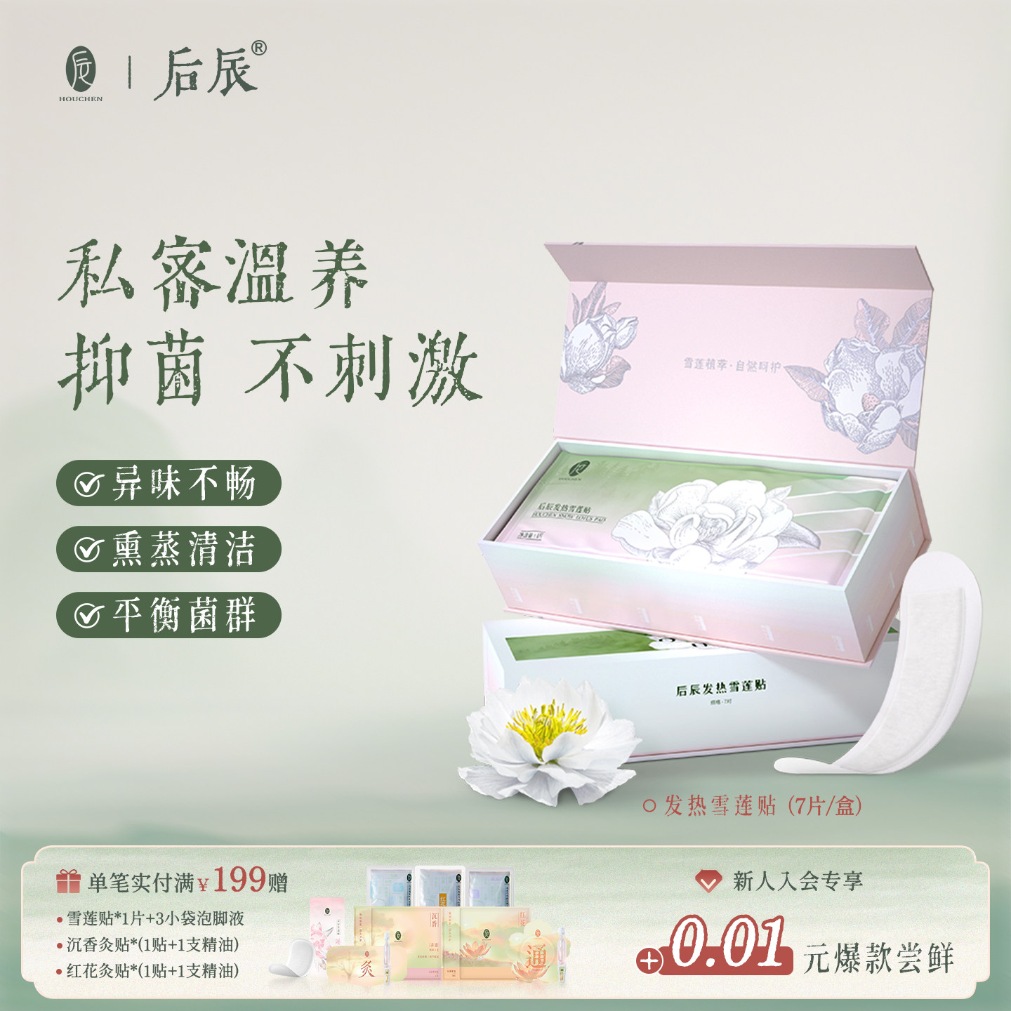 后辰雪莲贴女士专用私护保养贴护理发热植萃草本私处养护透气护垫