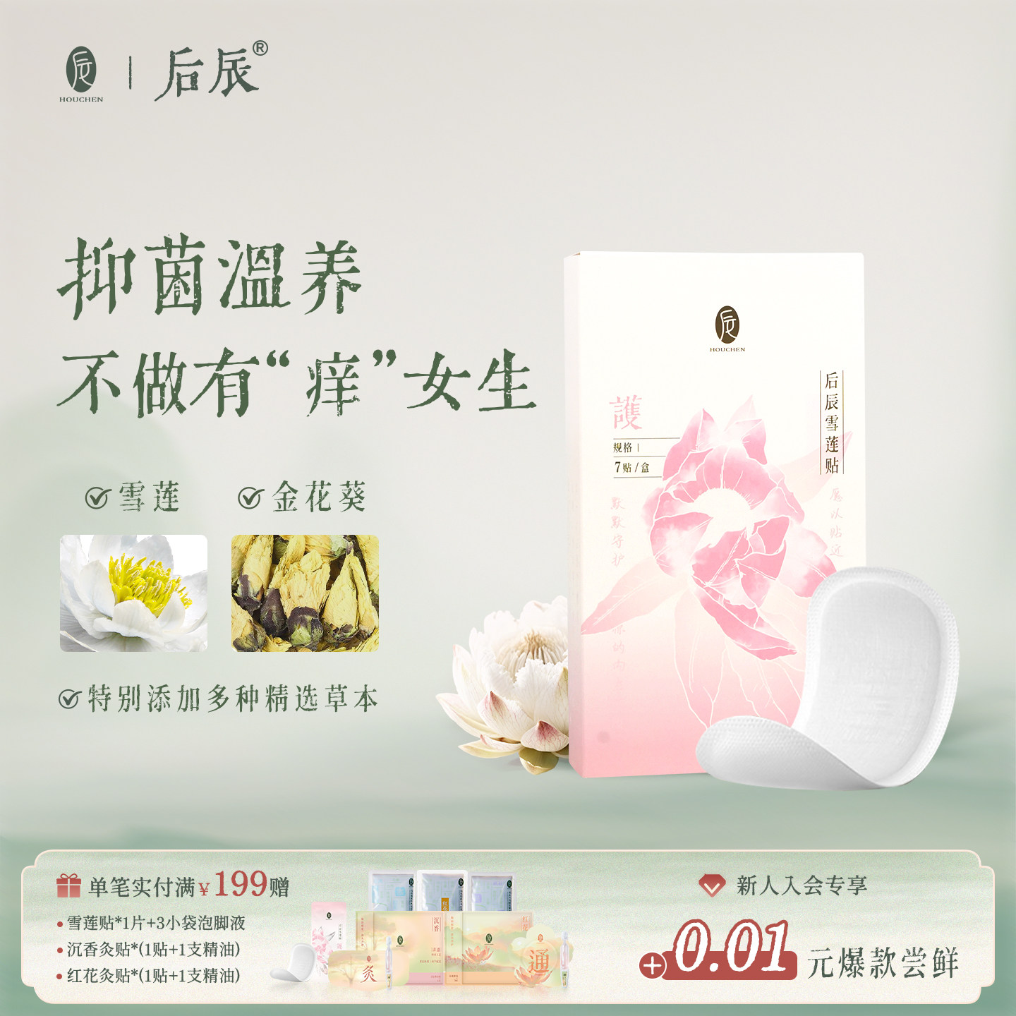 后辰雪莲贴护垫保养草本透气卫生护垫私密保养贴植萃正品旗舰店,洗护清洁剂/卫生巾/纸/香薰,护垫,淘宝优惠券,粉丝福利购,淘宝优惠卷