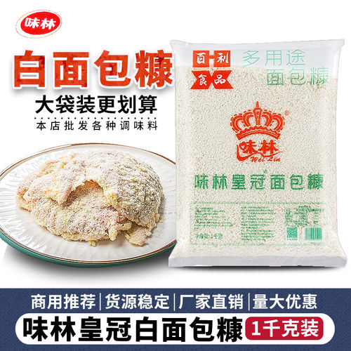 味林皇冠面包糠1kg油炸鸡腿南瓜饼脆皮炸鸡排裹粉白糠面包屑商用
